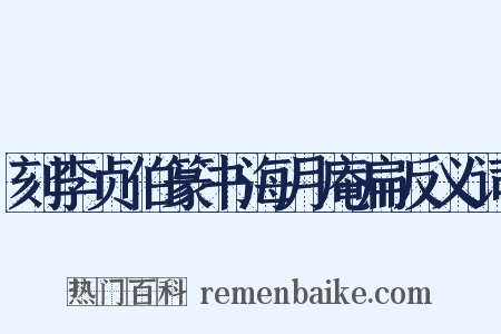 刻李贞伯篆书海月庵扁反义词是什么意思的图片